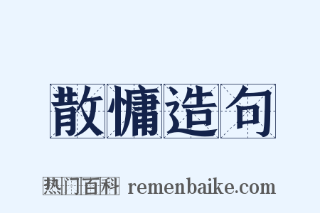 散慵造句是什么意思的图片